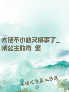 大佬不小心又搞事了