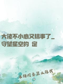 大佬不小心又搞事了