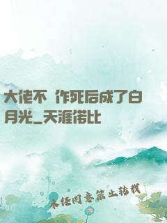 大佬不斷作死后成了白月光