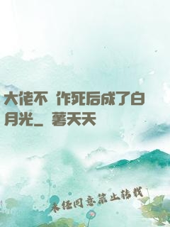 大佬不斷作死后成了白月光
