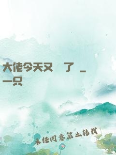 大佬今天又兇殘了嗎