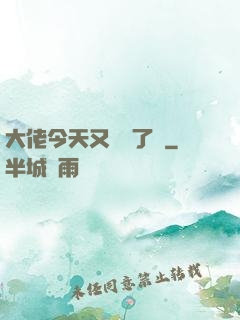 大佬今天又兇殘了嗎