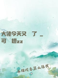 大佬今天又兇殘了嗎