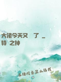 大佬今天又兇殘了嗎