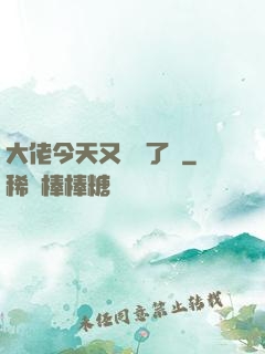 大佬今天又兇殘了嗎