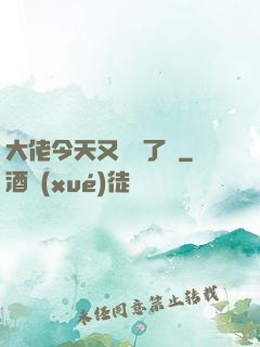 大佬今天又兇殘了嗎