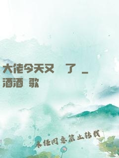 大佬今天又兇殘了嗎