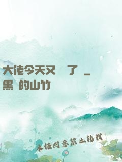 大佬今天又兇殘了嗎