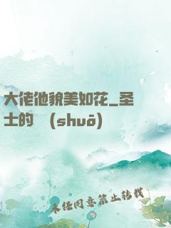 大佬他貌美如花