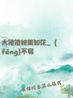 大佬他貌美如花
