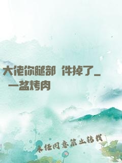 大佬你腿部掛件掉了