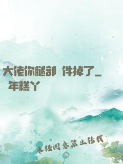 大佬你腿部掛件掉了