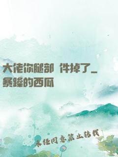 大佬你腿部掛件掉了