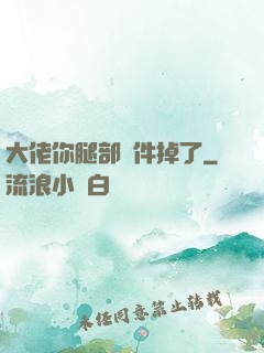 大佬你腿部掛件掉了