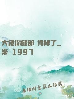 大佬你腿部掛件掉了