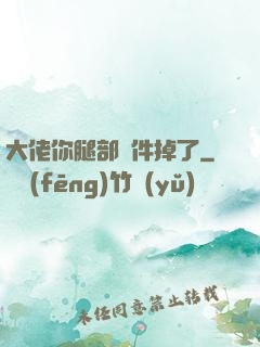 大佬你腿部掛件掉了