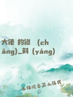 大佬們的修羅場(chǎng)