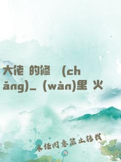 大佬們的修羅場(chǎng)