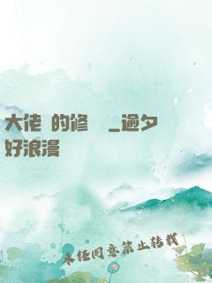 大佬們的修羅場