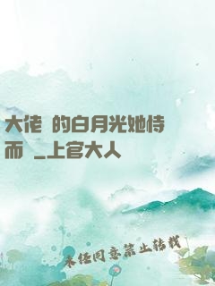 大佬們的白月光她恃寵而驕