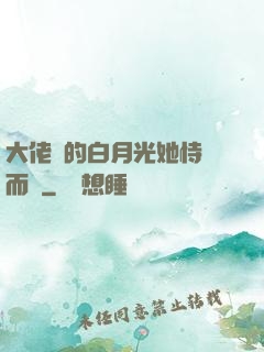 大佬們的白月光她恃寵而驕