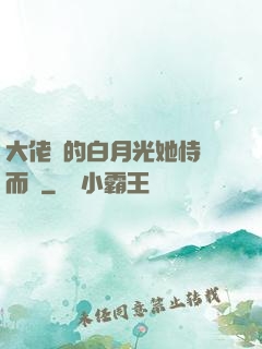 大佬們的白月光她恃寵而驕