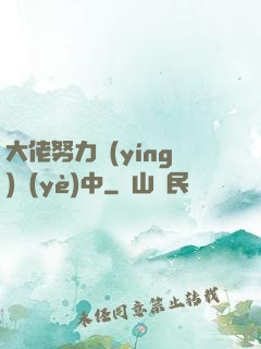 大佬努力營(yíng)業(yè)中