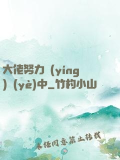 大佬努力營(yíng)業(yè)中