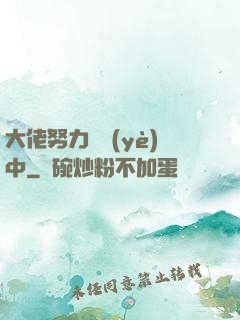 大佬努力營業(yè)中