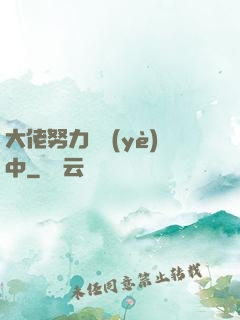 大佬努力營業(yè)中