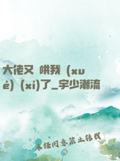 大佬又來哄我學(xué)習(xí)了
