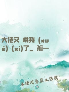 大佬又來哄我學(xué)習(xí)了
