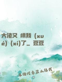 大佬又來哄我學(xué)習(xí)了
