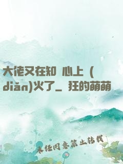 大佬又在知觀心上點(diǎn)火了