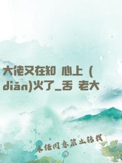 大佬又在知觀心上點(diǎn)火了