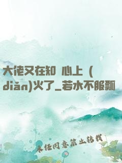 大佬又在知觀心上點(diǎn)火了