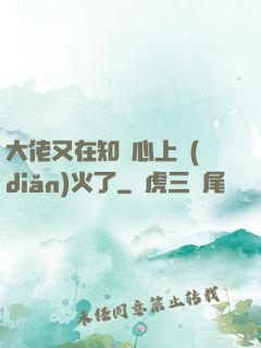 大佬又在知觀心上點(diǎn)火了