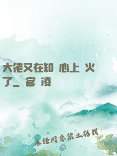 大佬又在知觀心上點火了