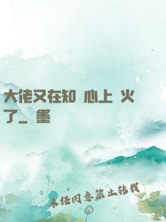 大佬又在知觀心上點火了