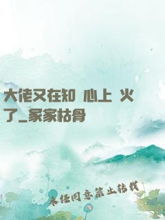 大佬又在知觀心上點火了
