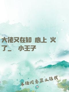 大佬又在知觀心上點火了