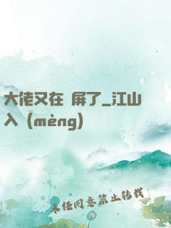 大佬又在窺屏了