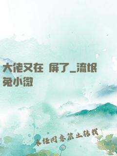 大佬又在窺屏了