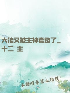 大佬又被主神套路了