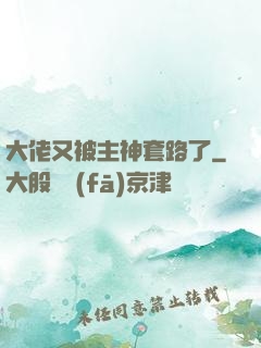 大佬又被主神套路了