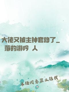 大佬又被主神套路了