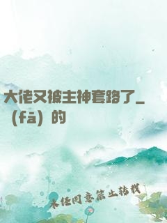 大佬又被主神套路了
