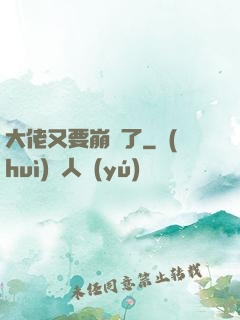 大佬又要崩壞了