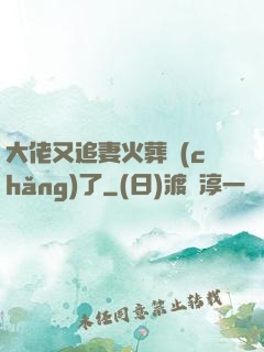 大佬又追妻火葬場(chǎng)了