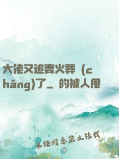 大佬又追妻火葬場(chǎng)了